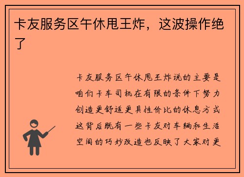 卡友服务区午休甩王炸，这波操作绝了